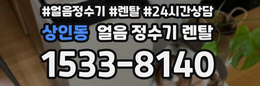 상인동 얼음 정수기 렌탈