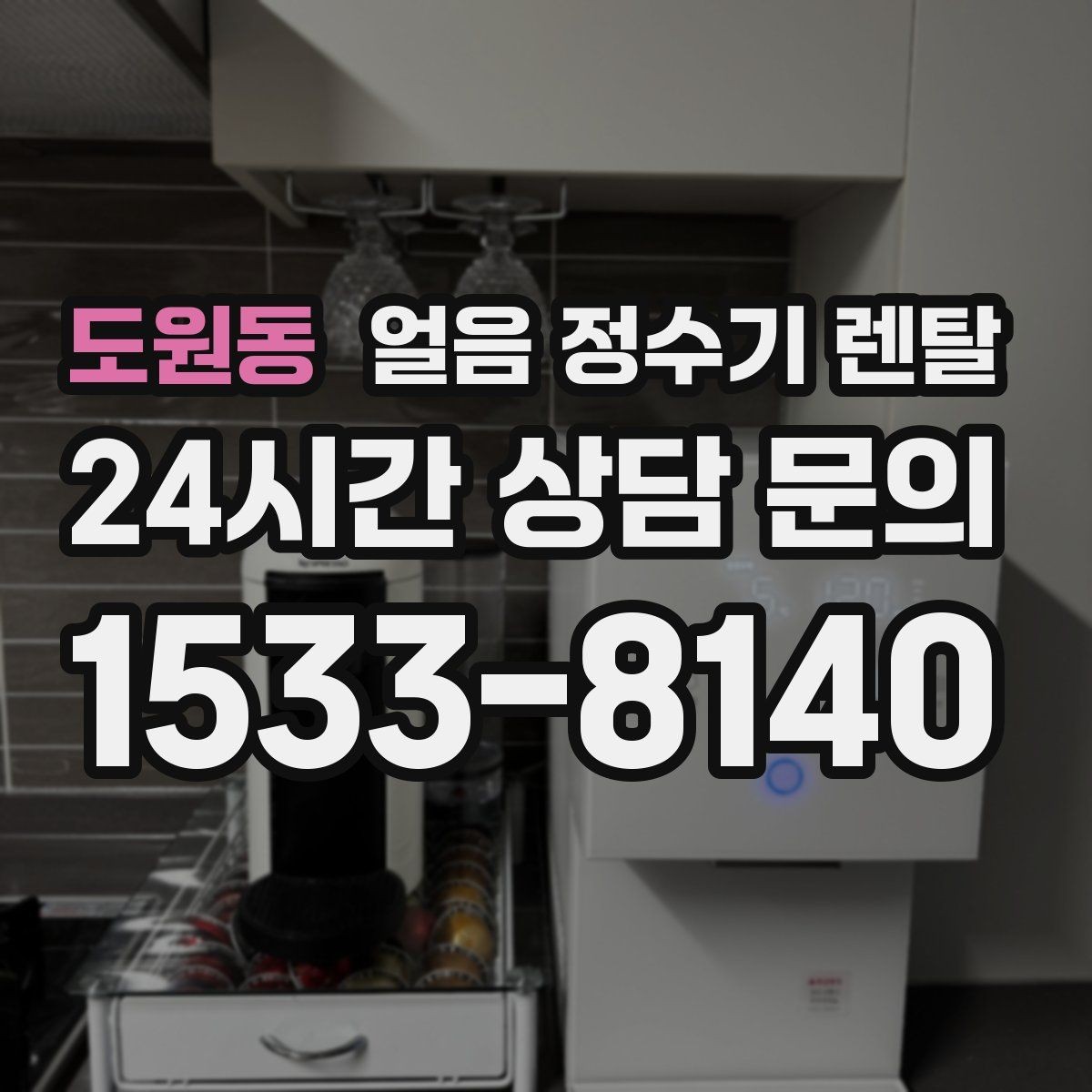 도원동 얼음 정수기 렌탈 빌트인형 설치 전 반드시 확인할 조건