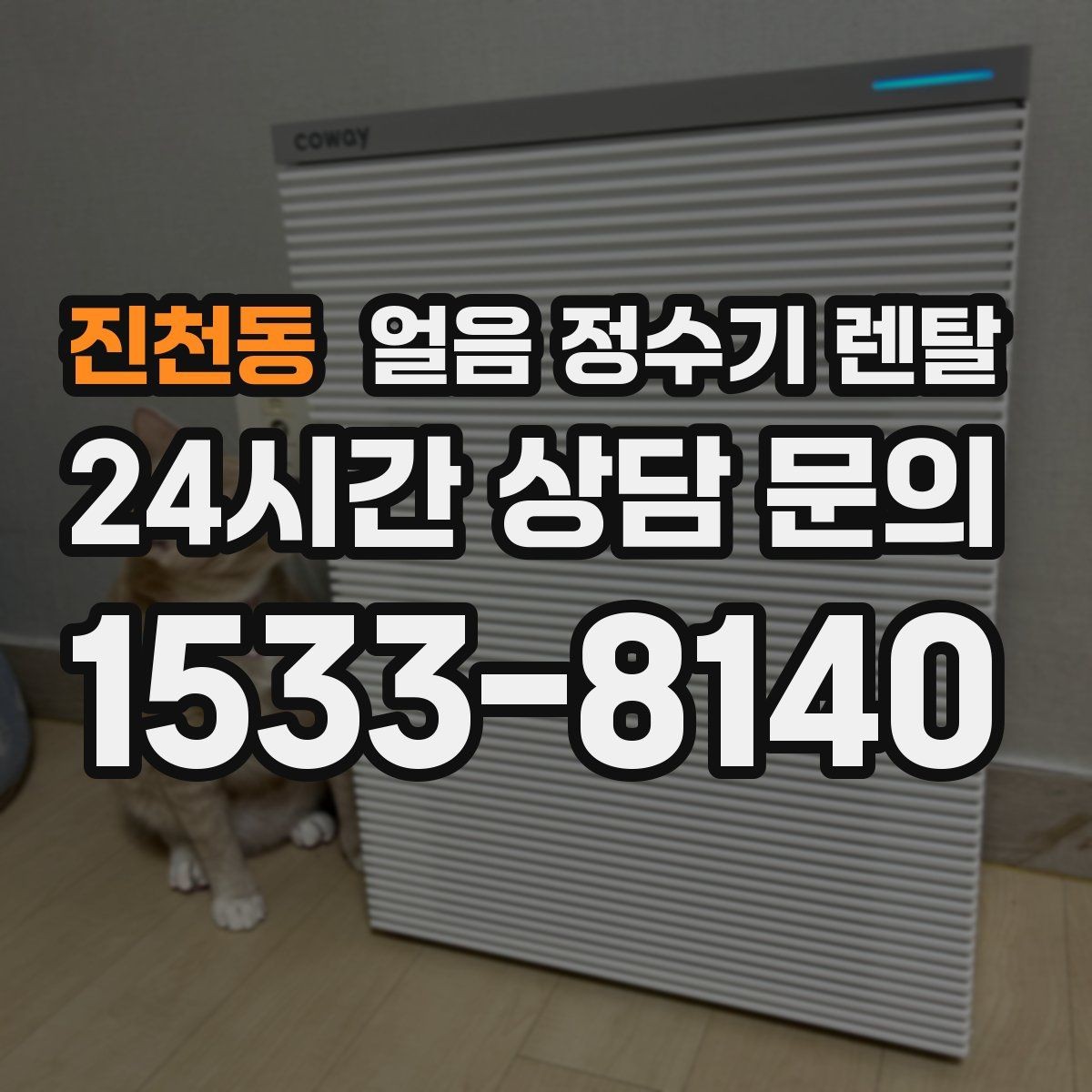 진천동 얼음 정수기 렌탈 매장 학원에 설치할 때 체크해야 할 것