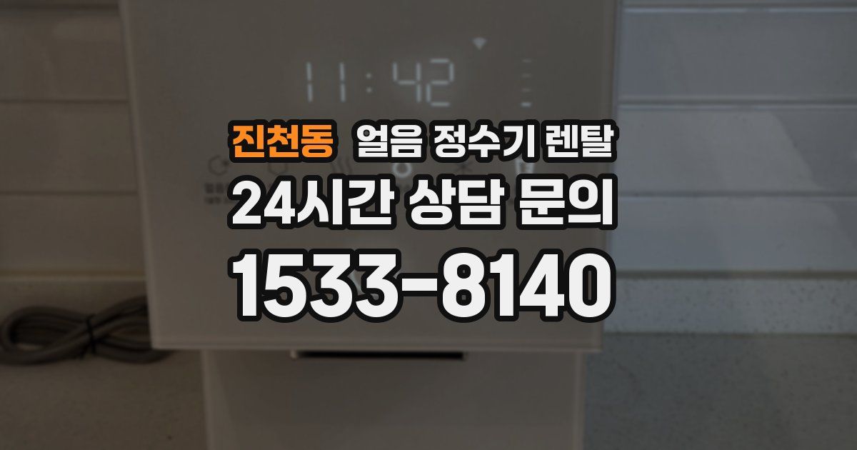 진천동 얼음 정수기 렌탈