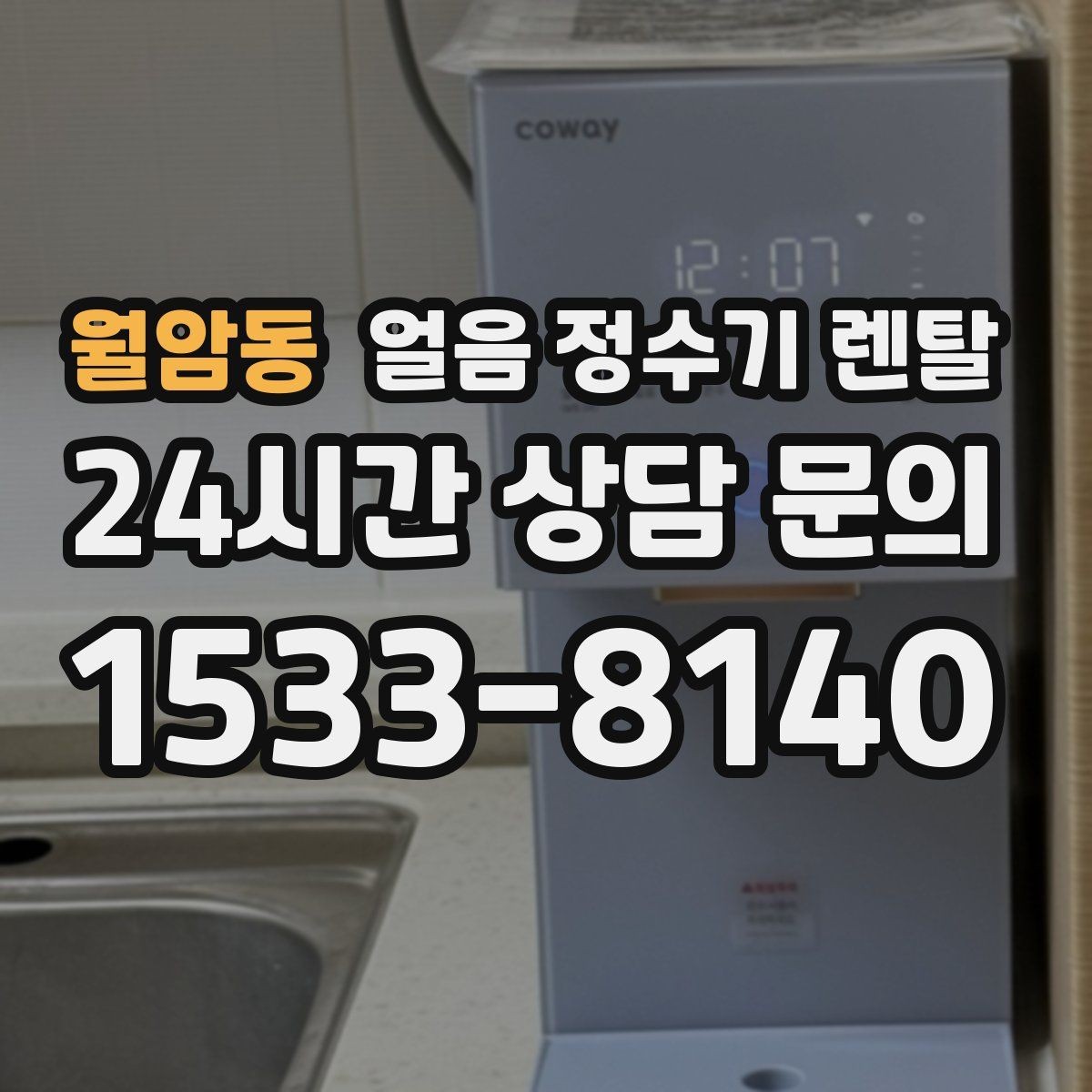 월암동 얼음 정수기 렌탈 결로 성에가 생기는 이유와 해결
