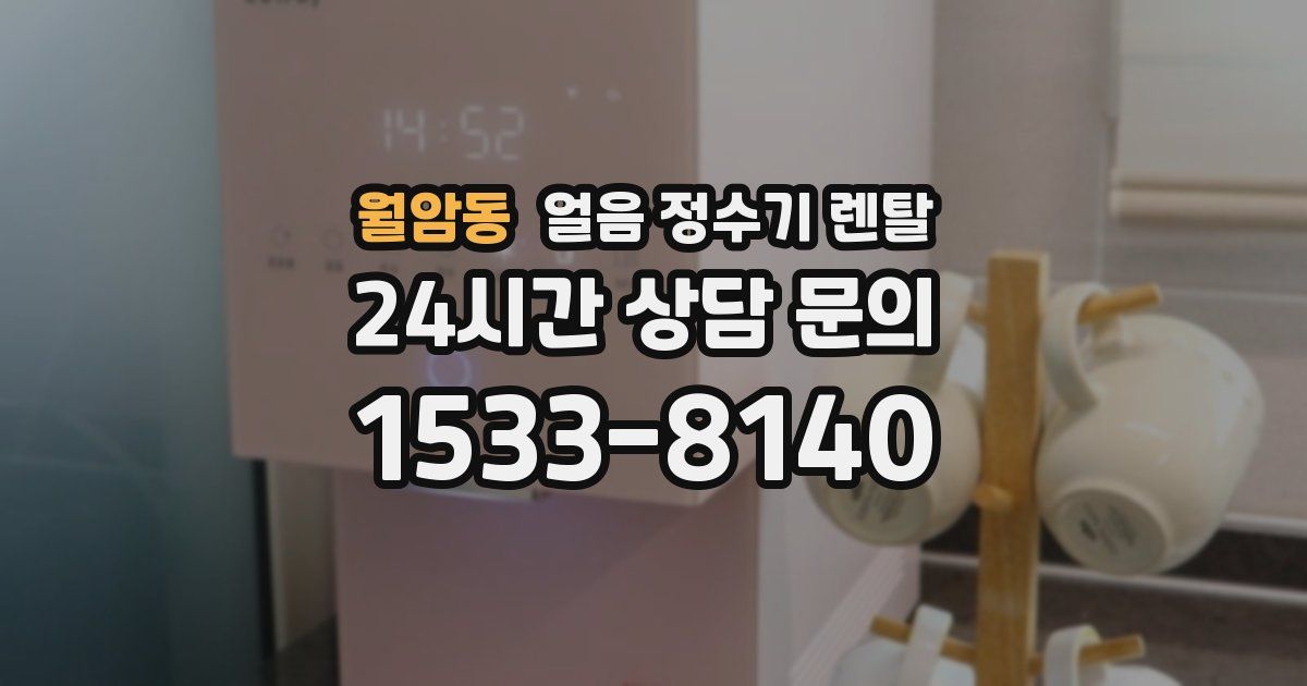 월암동 얼음 정수기 렌탈