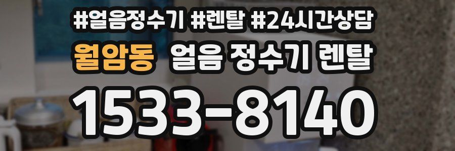 월암동 얼음 정수기 렌탈