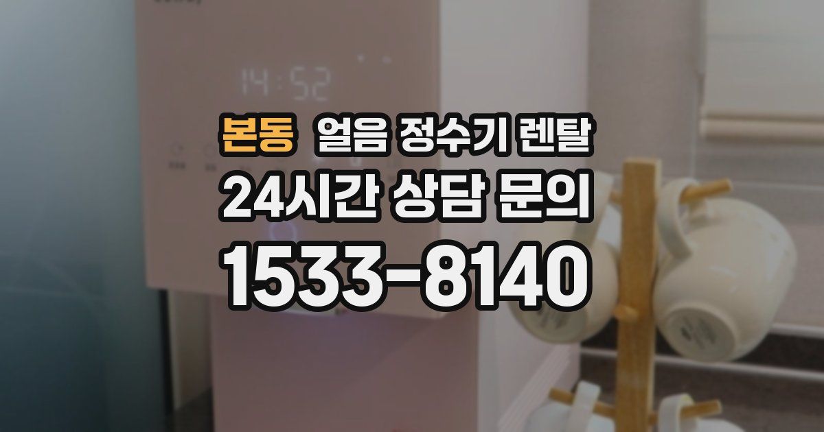 본동 얼음 정수기 렌탈