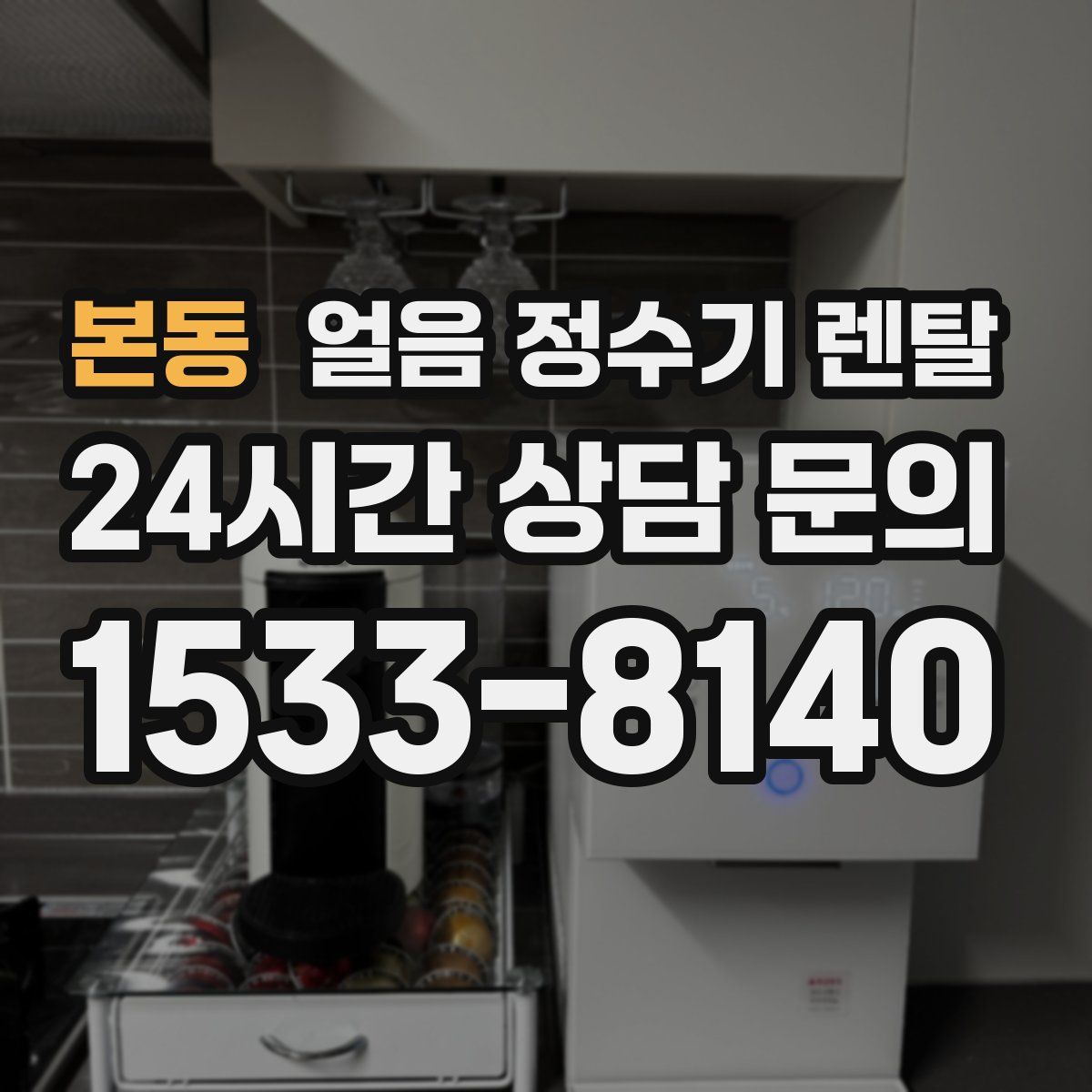 본동 얼음 정수기 렌탈