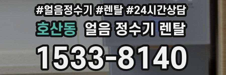 호산동 얼음 정수기 렌탈