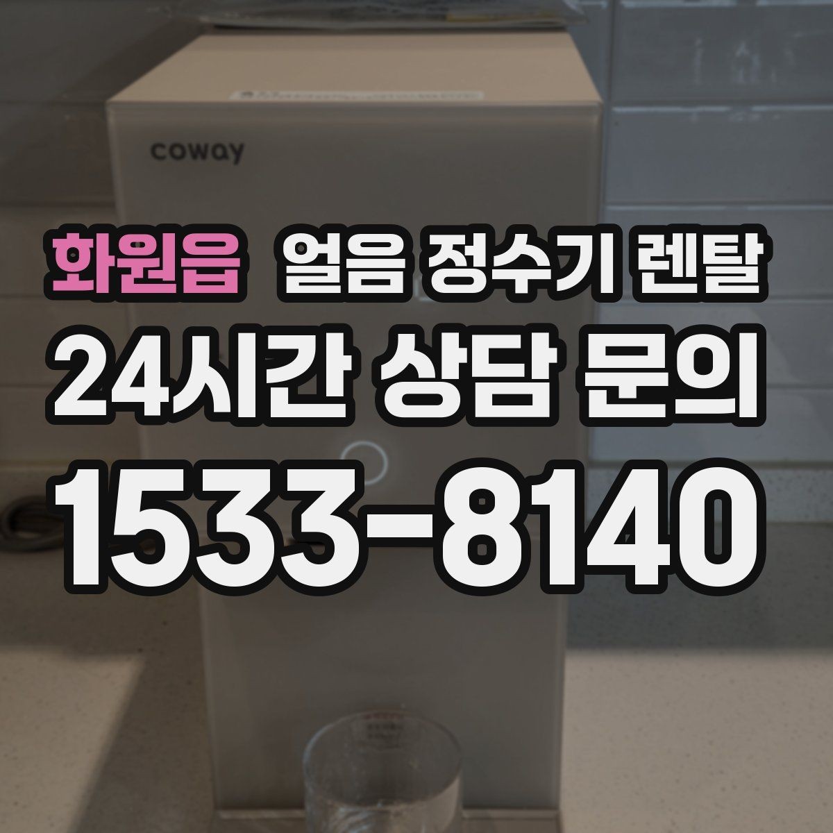 화원읍 얼음 정수기 렌탈 사무실에 설치하면 커피 시간이 달라집니다