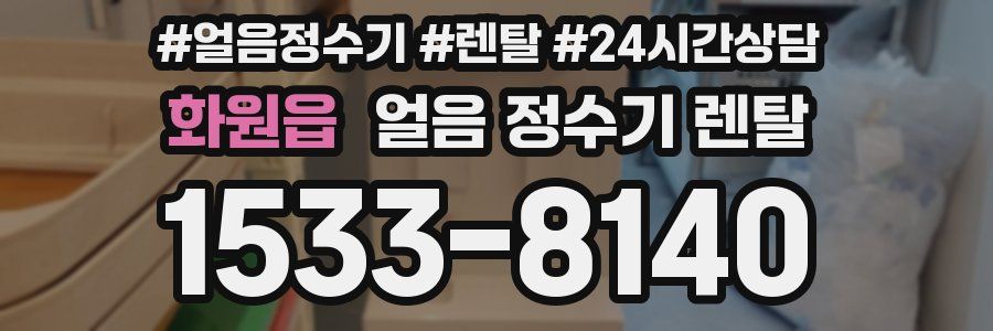 화원읍 얼음 정수기 렌탈
