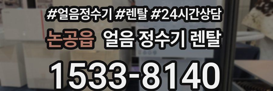 논공읍 얼음 정수기 렌탈