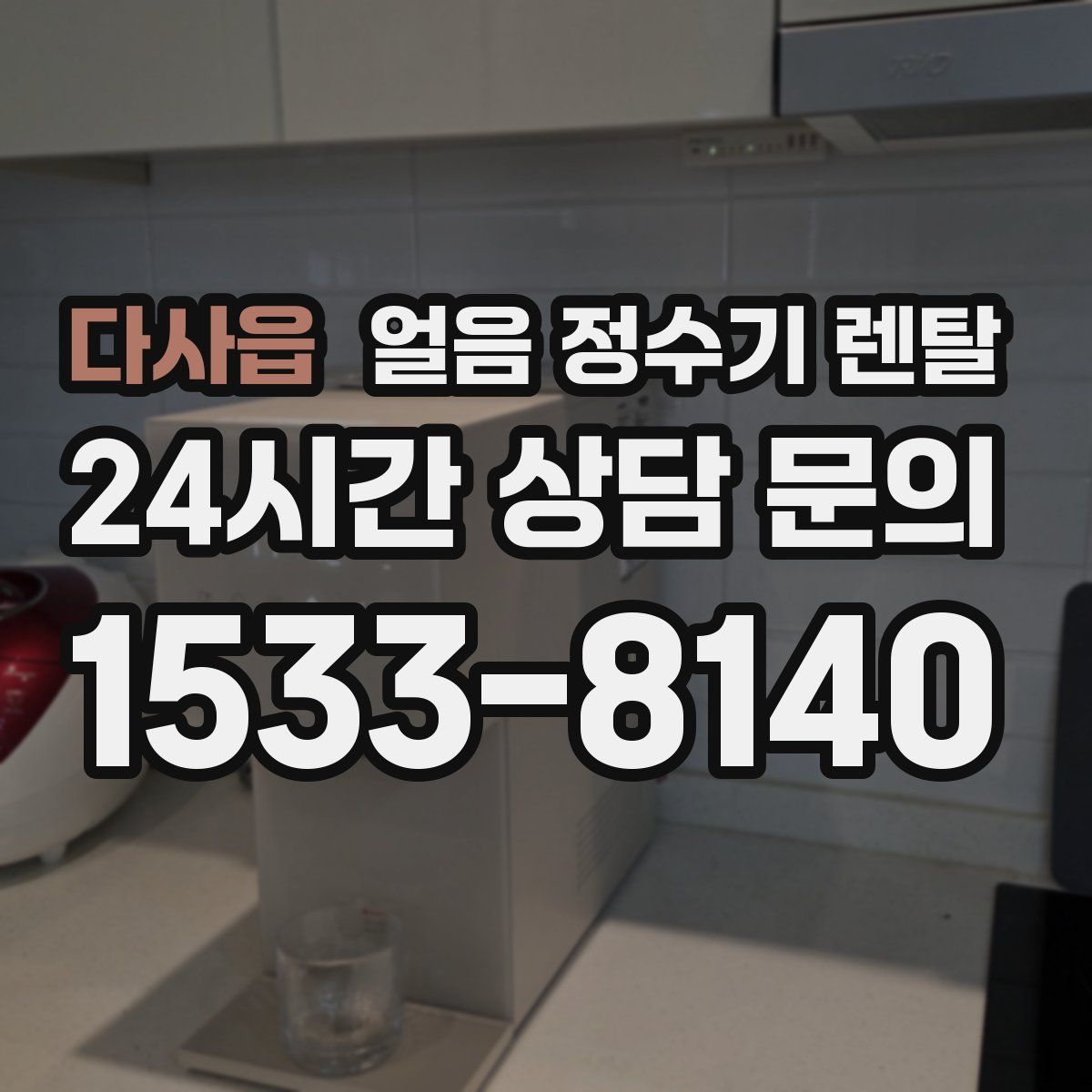 다사읍 얼음 정수기 렌탈