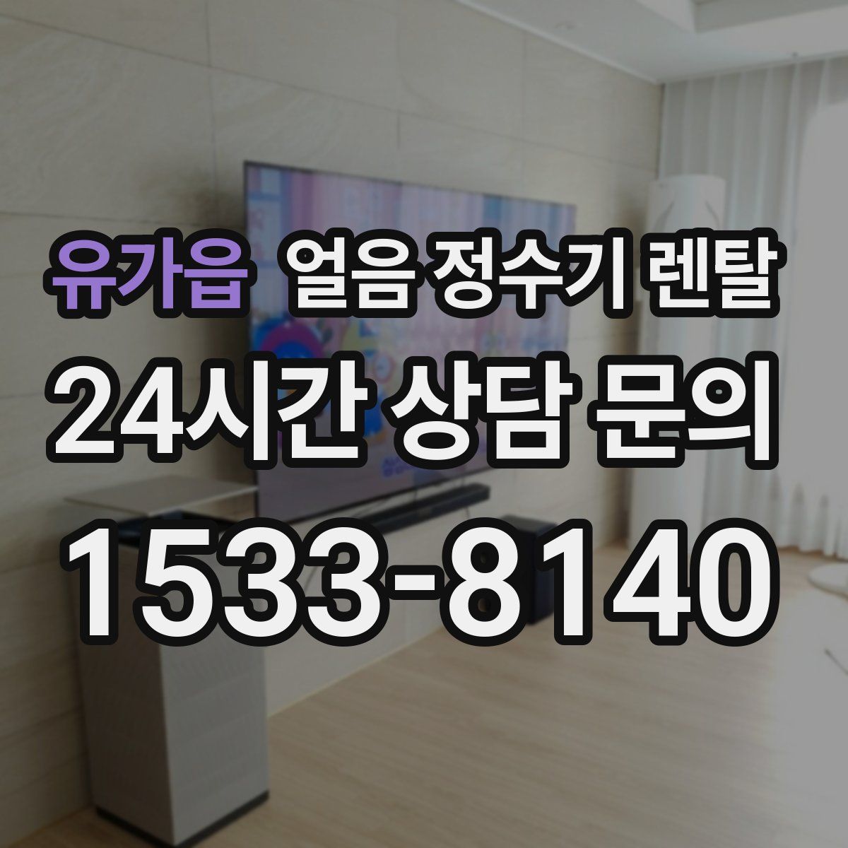 유가읍 얼음 정수기 렌탈