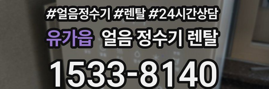 유가읍 얼음 정수기 렌탈