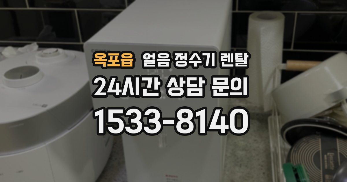 옥포읍 얼음 정수기 렌탈