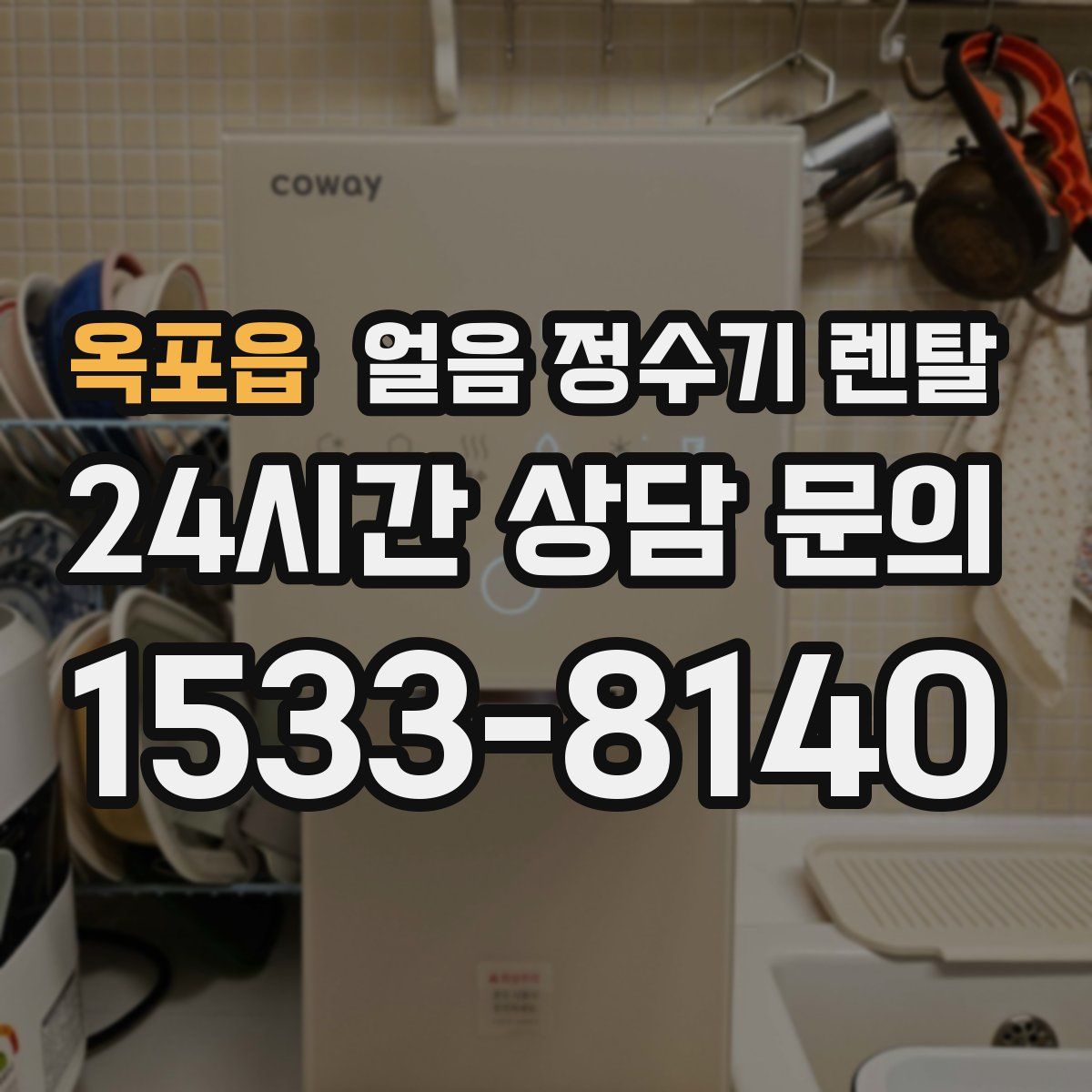 옥포읍 얼음 정수기 렌탈