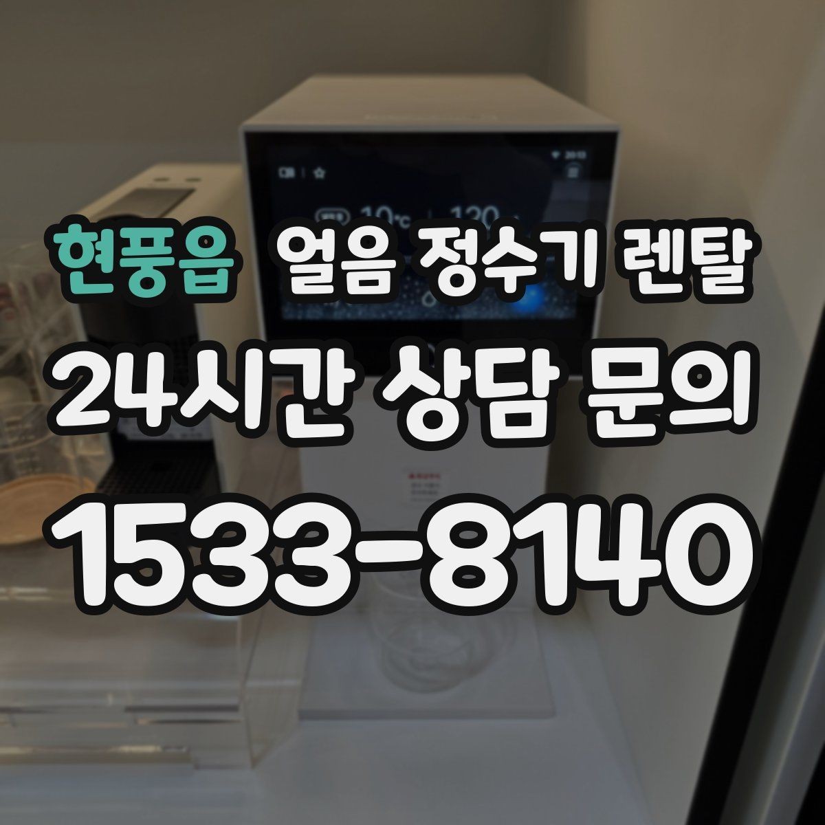 현풍읍 얼음 정수기 렌탈 제빙 속도가 중요한 이유를 쉽게 정리