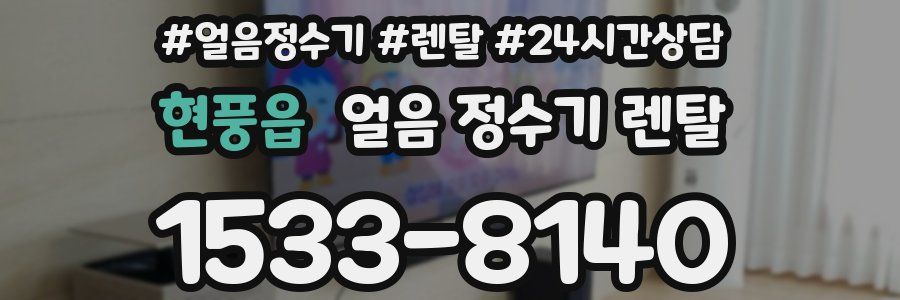 현풍읍 얼음 정수기 렌탈