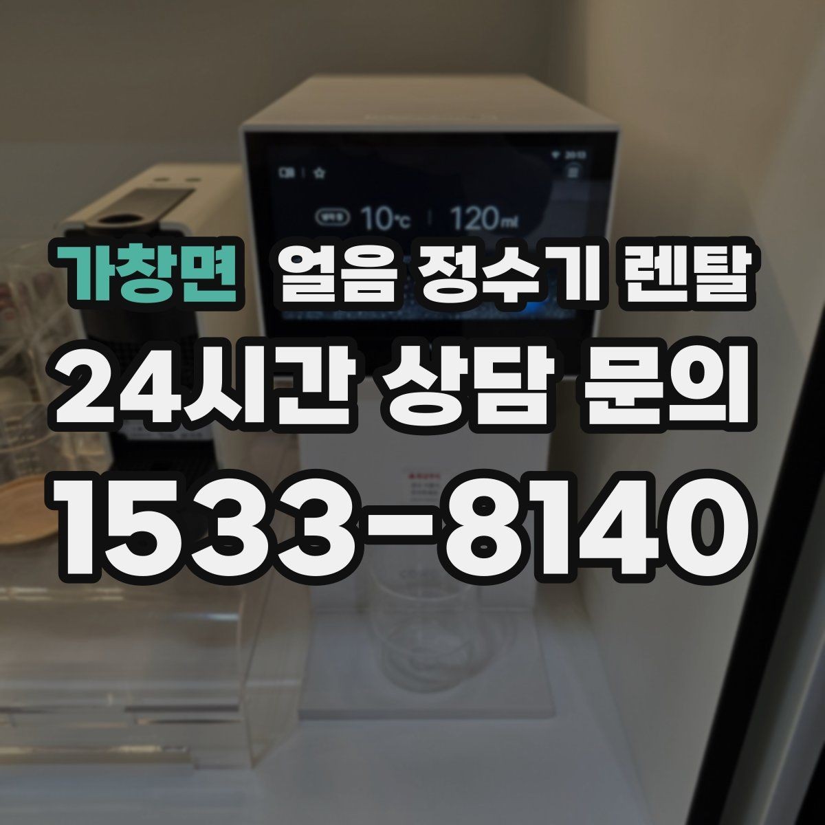 가창면 얼음 정수기 렌탈 매번 얼음 채우는 습관을 끝내는 방법