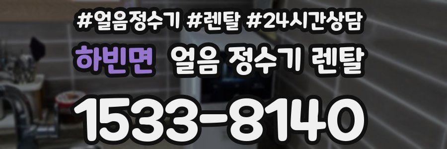 하빈면 얼음 정수기 렌탈