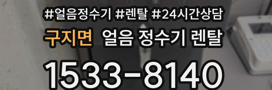 구지면 얼음 정수기 렌탈
