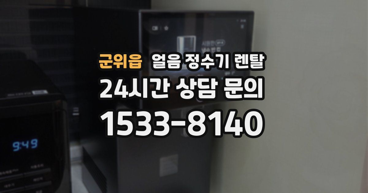 군위읍 얼음 정수기 렌탈