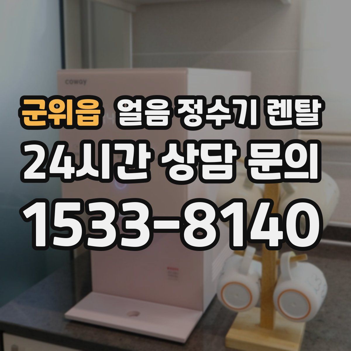 군위읍 얼음 정수기 렌탈