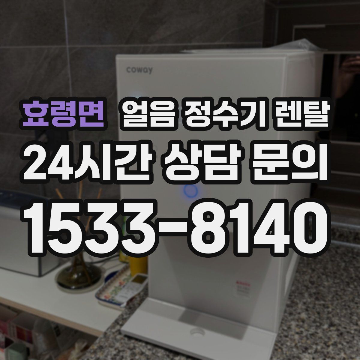 효령면 얼음 정수기 렌탈