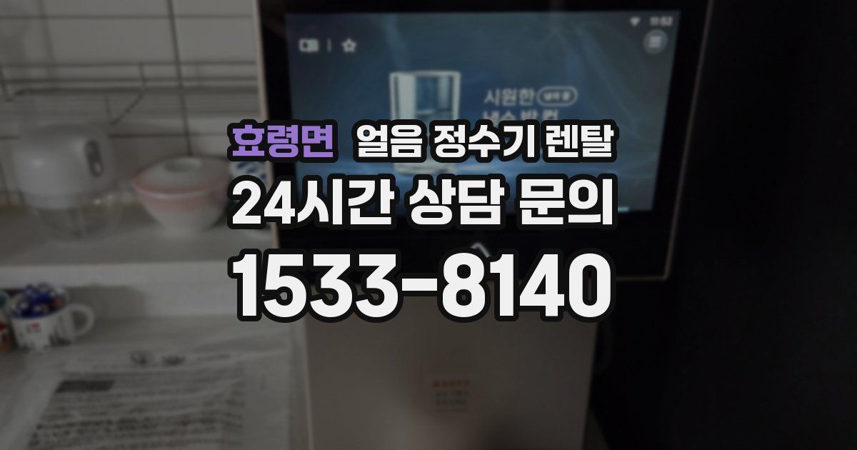 효령면 얼음 정수기 렌탈