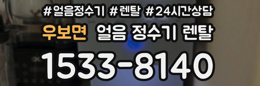 우보면 얼음 정수기 렌탈