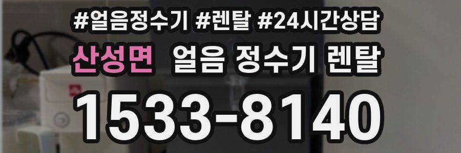 산성면 얼음 정수기 렌탈