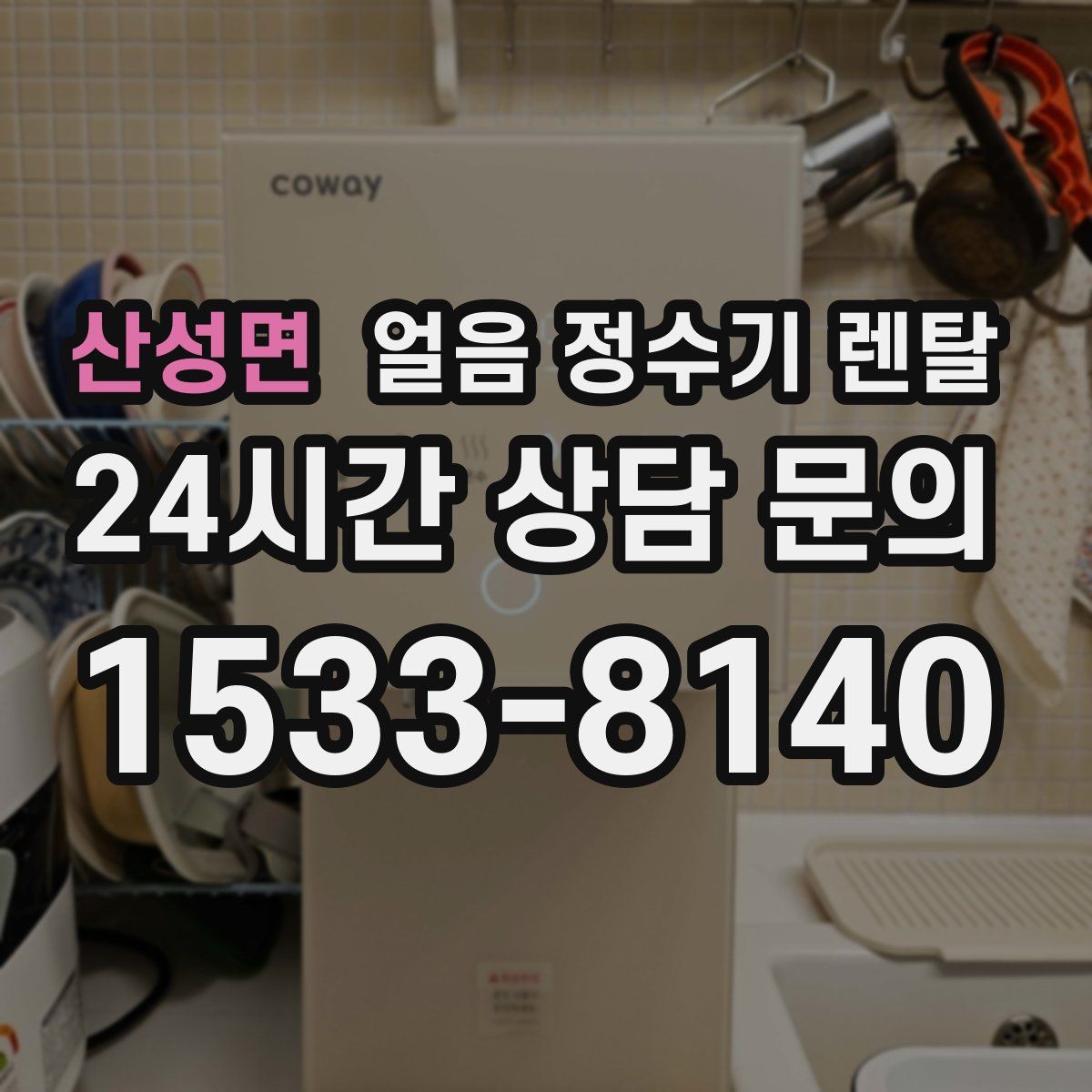 산성면 얼음 정수기 렌탈
