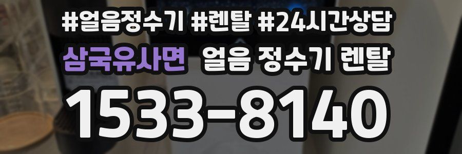 삼국유사면 얼음 정수기 렌탈