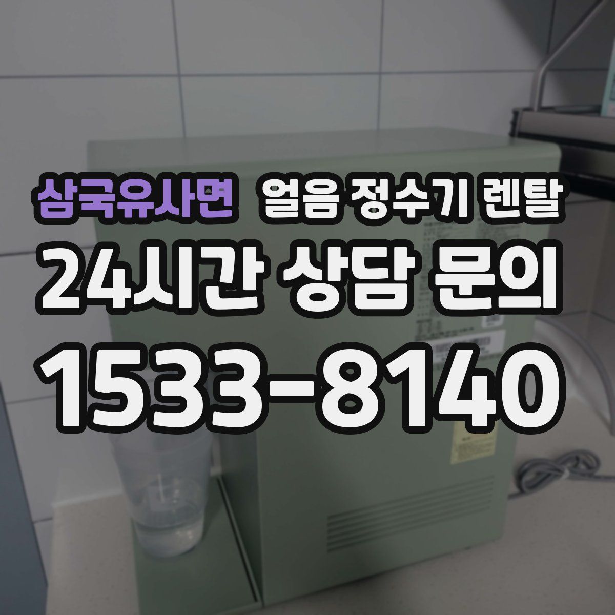 삼국유사면 얼음 정수기 렌탈