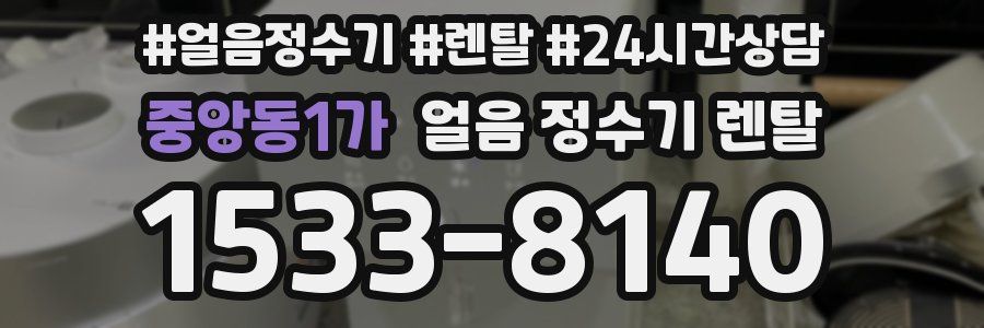 중앙동1가 얼음 정수기 렌탈