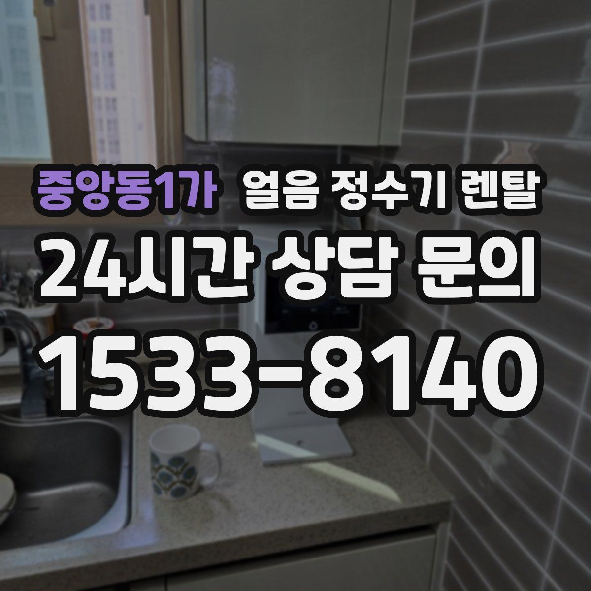 중앙동1가 얼음 정수기 렌탈