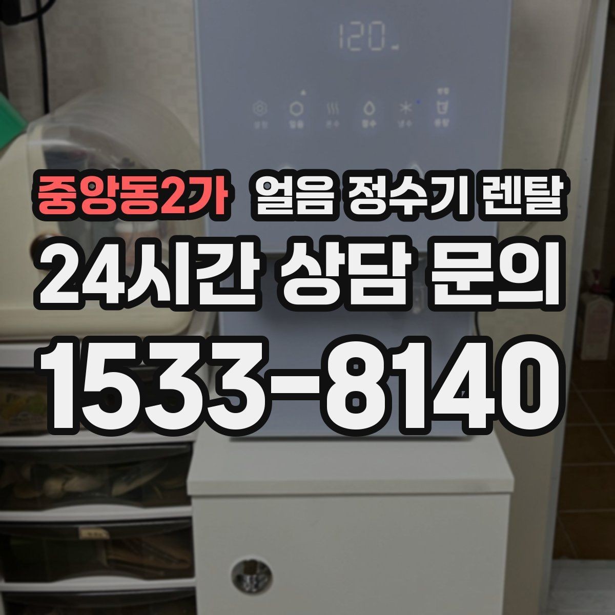 중앙동2가 얼음 정수기 렌탈 컵을 비스듬히 안 들어도 되는 구조 고르기