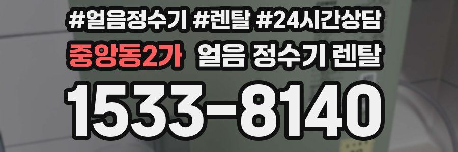 중앙동2가 얼음 정수기 렌탈