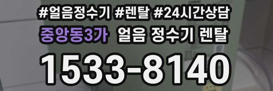 중앙동3가 얼음 정수기 렌탈
