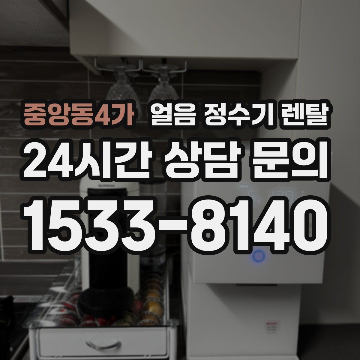 중앙동4가 얼음 정수기 렌탈 주방이 좁을 때 설치 가능한 모델 고르기