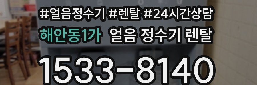 해안동1가 얼음 정수기 렌탈