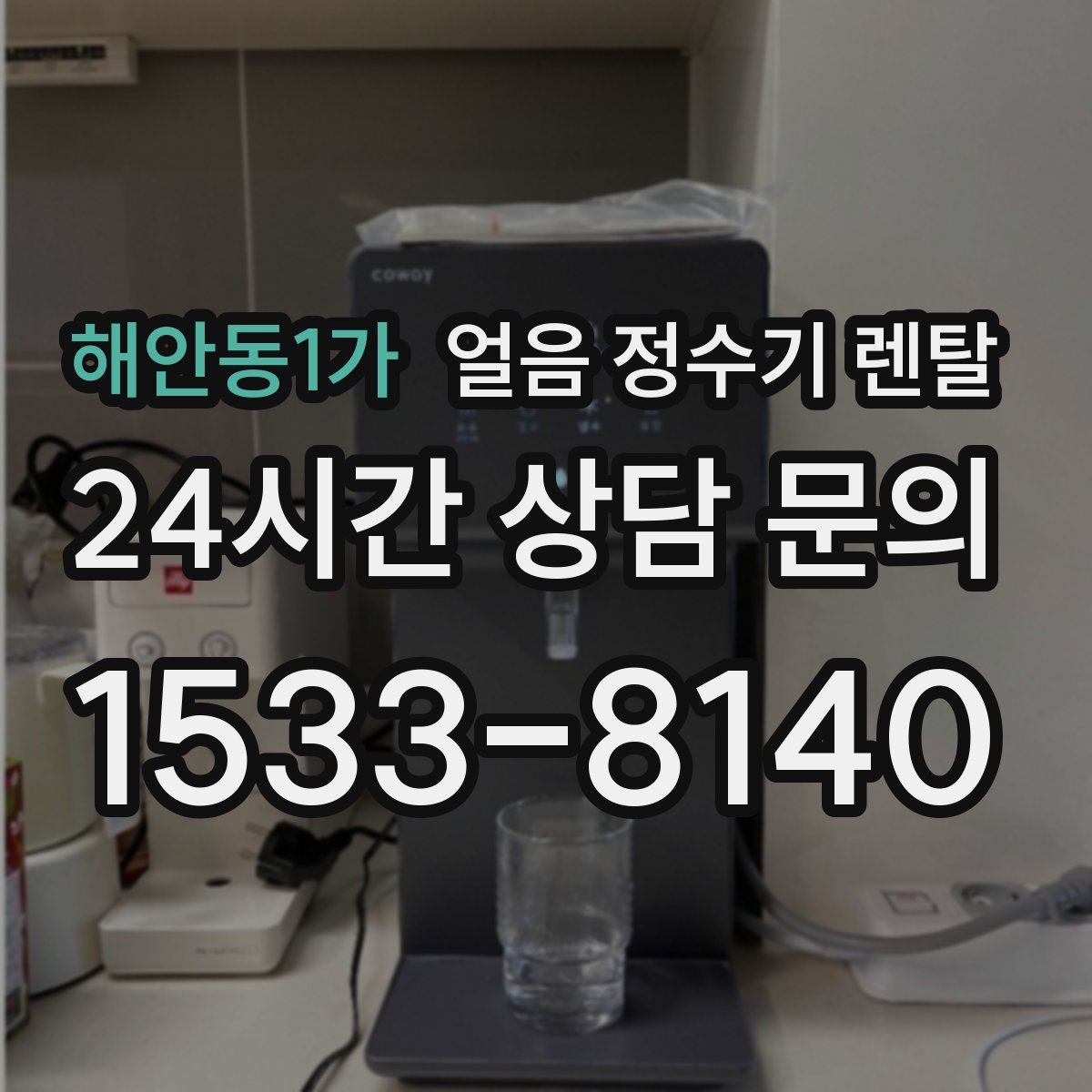 해안동1가 얼음 정수기 렌탈