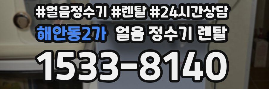 해안동2가 얼음 정수기 렌탈