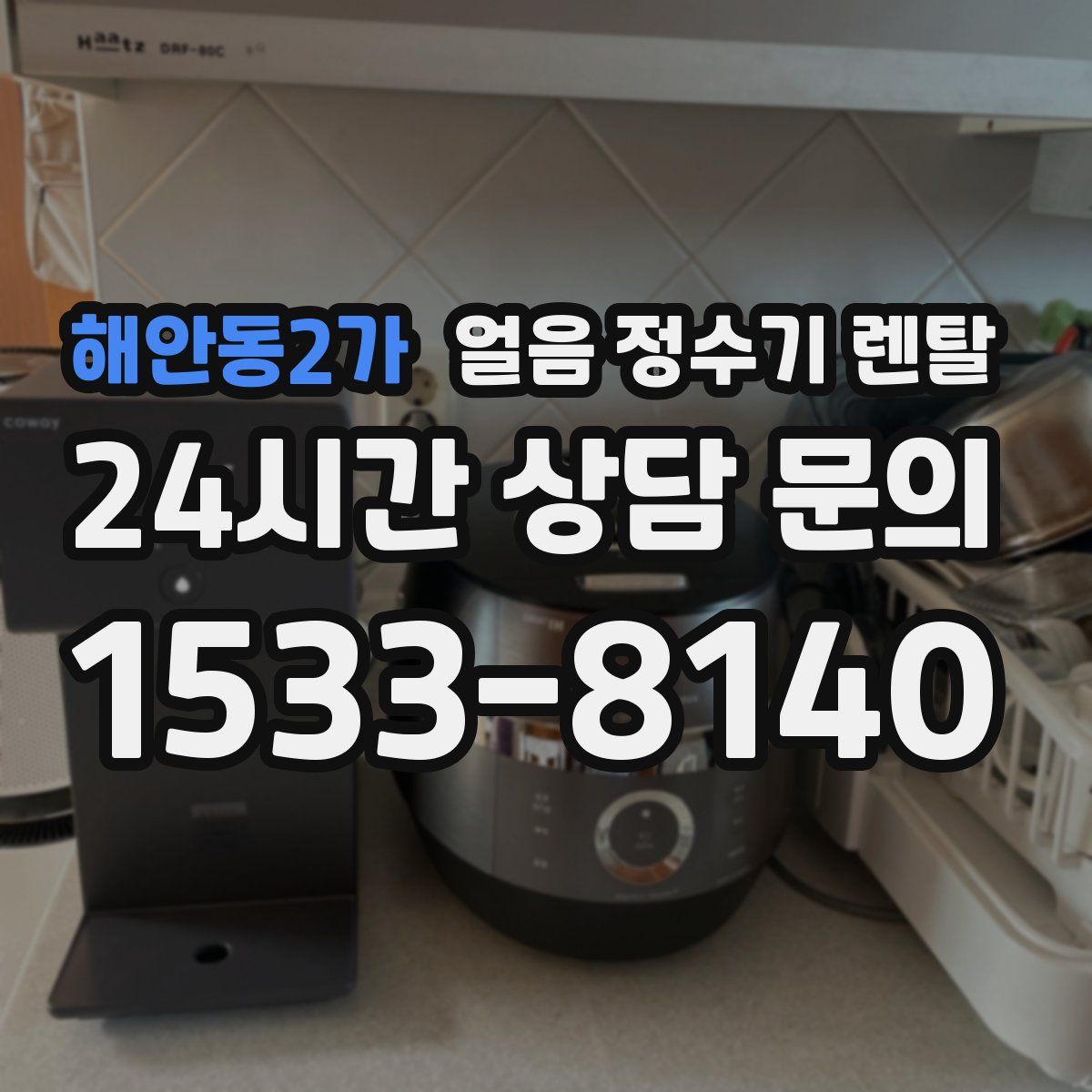 해안동2가 얼음 정수기 렌탈