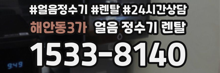해안동3가 얼음 정수기 렌탈