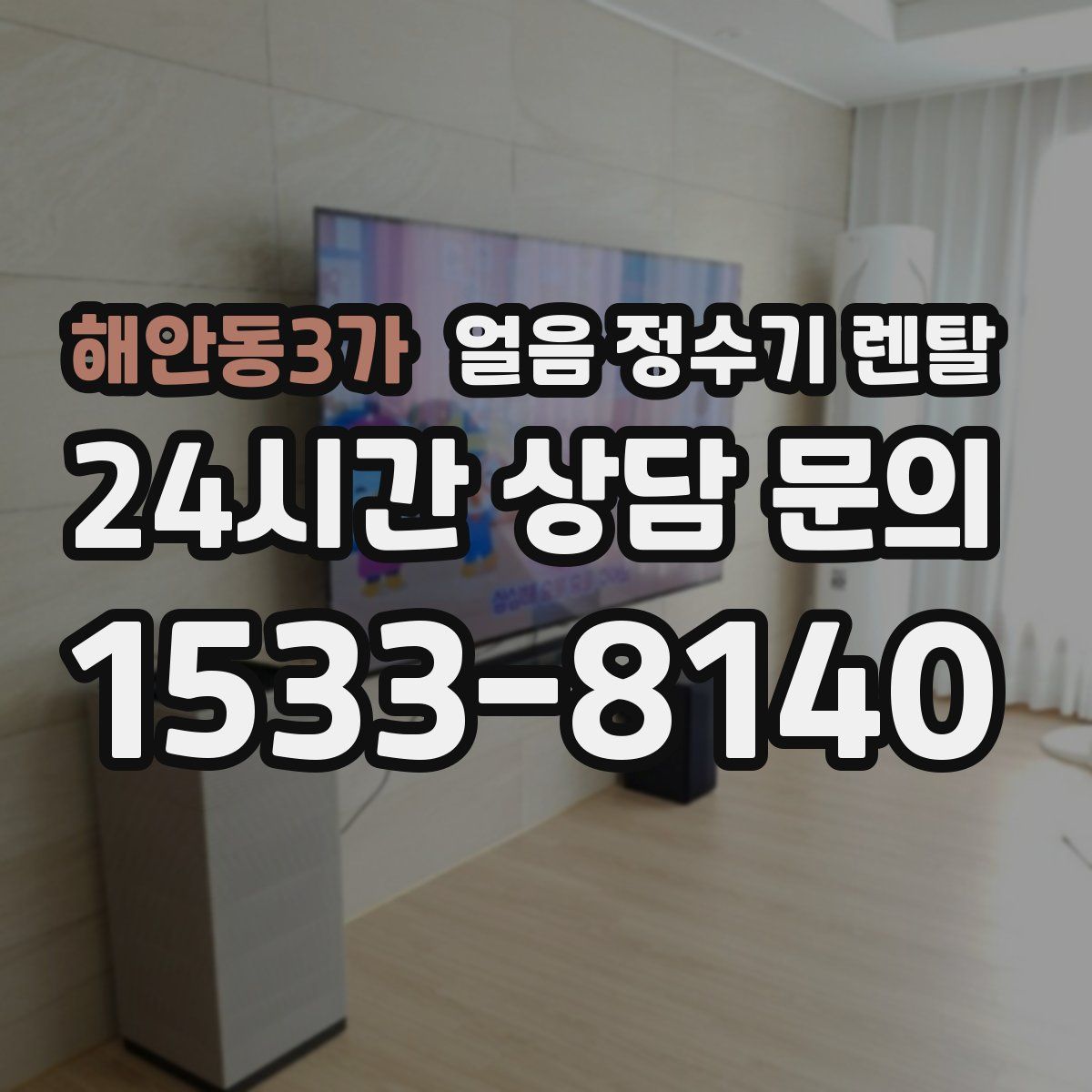 해안동3가 얼음 정수기 렌탈