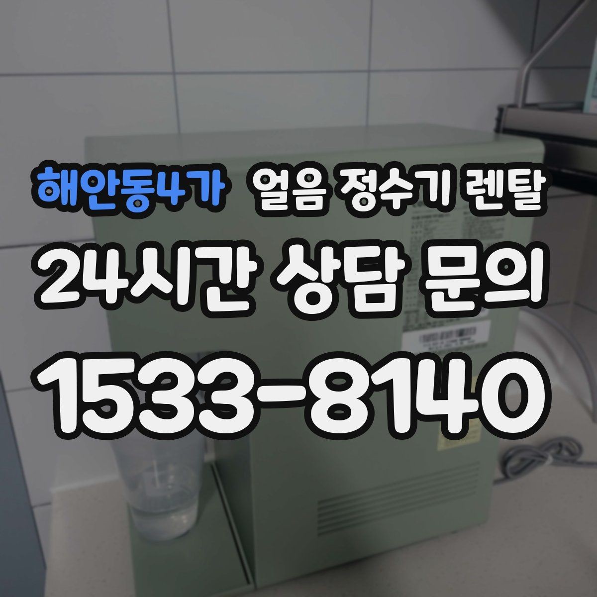 해안동4가 얼음 정수기 렌탈 자동 세척 자동 살균 기능 비교 포인트