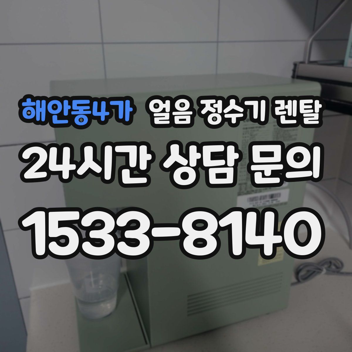 해안동4가 얼음 정수기 렌탈