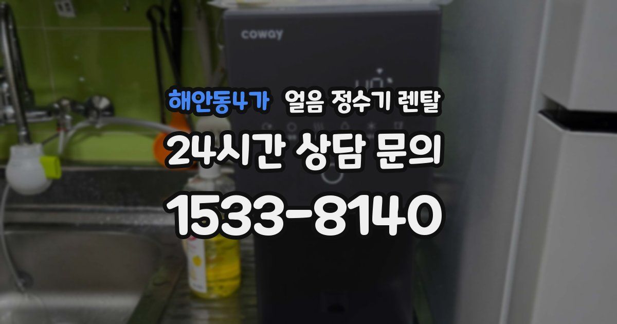해안동4가 얼음 정수기 렌탈