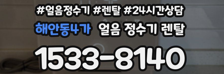 해안동4가 얼음 정수기 렌탈