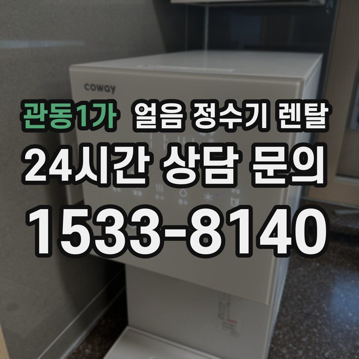 관동1가 얼음 정수기 렌탈 얼음이 뭉쳐 나오면 왜 그럴까