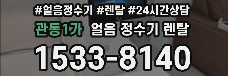 관동1가 얼음 정수기 렌탈